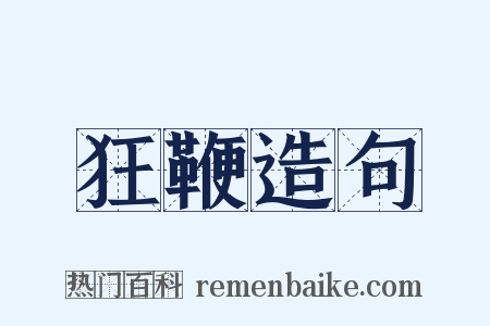 狂鞭造句是什么意思的图片